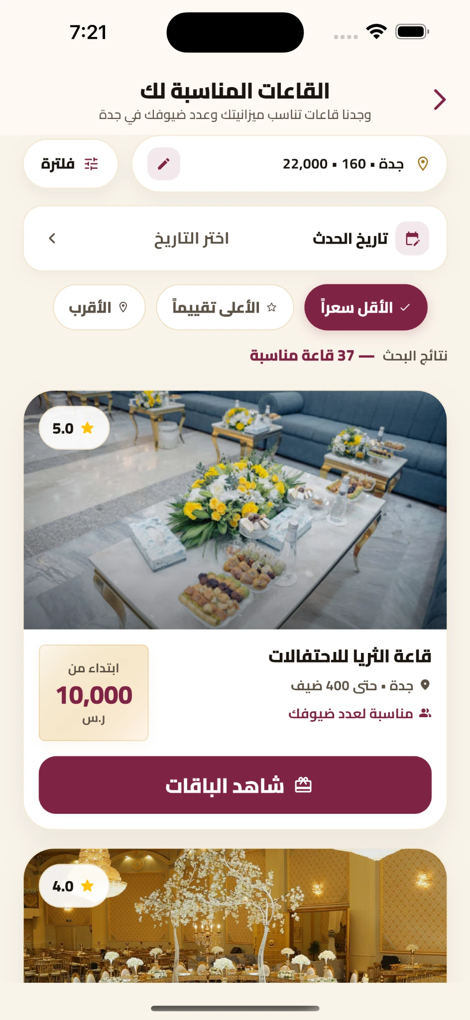 واجهة تطبيق هافلا تعرض نتائج قاعات مناسبات في جدة حسب الميزانية وعدد الضيوف.